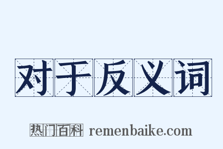 对于反义词是什么意思的图片